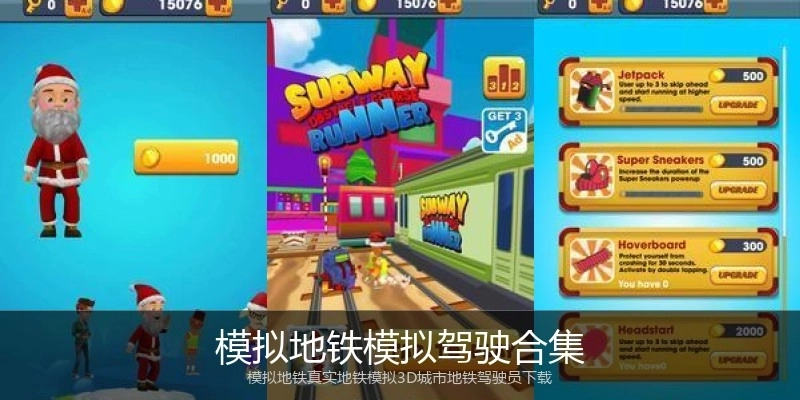 模拟地铁模拟驾驶合集