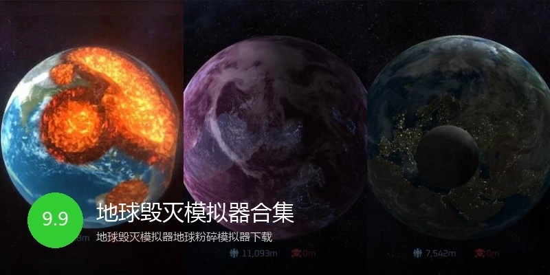 地球毁灭模拟器合集