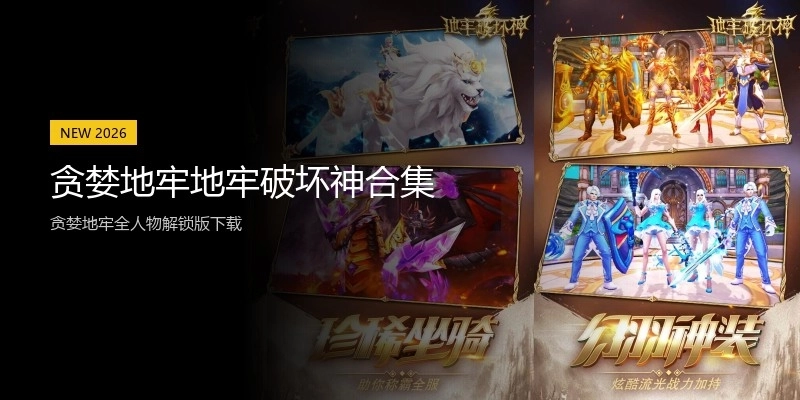 贪婪地牢地牢破坏神合集