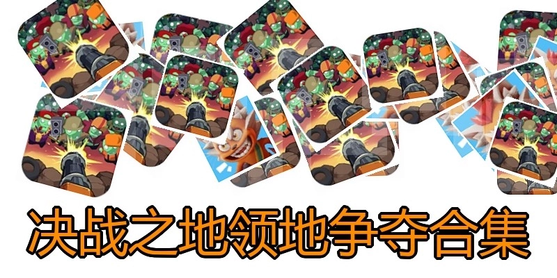 决战之地领地争夺合集