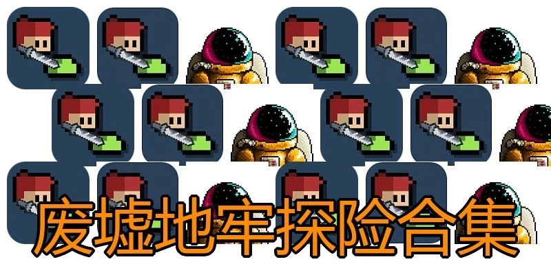 废墟地牢探险合集