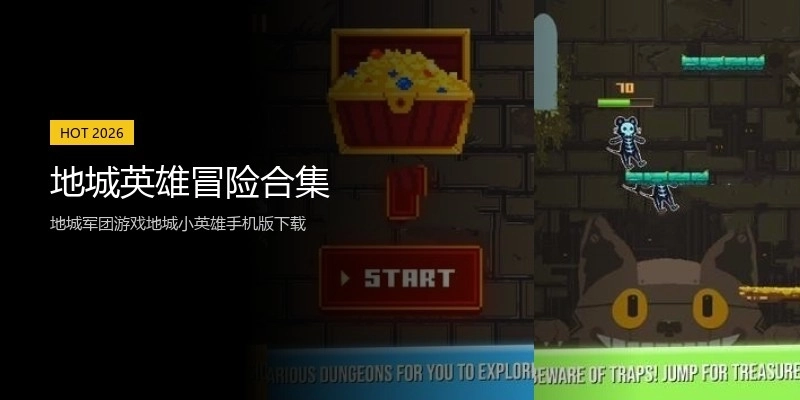 地城英雄冒险合集