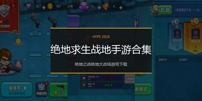 绝地求生战地手游合集