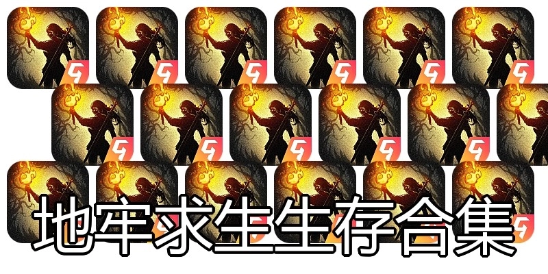 地牢求生生存合集