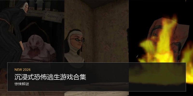 沉浸式恐怖逃生游戏合集