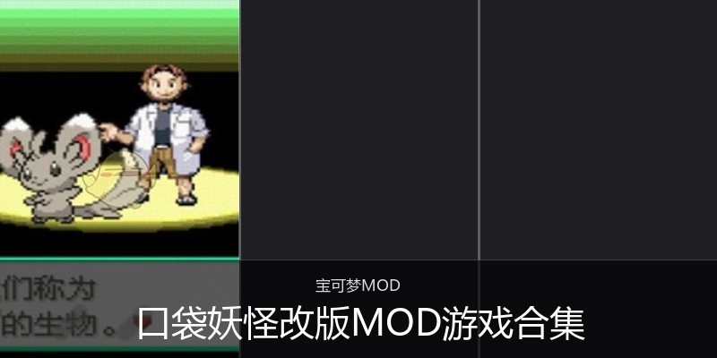 口袋妖怪改版MOD游戏合集