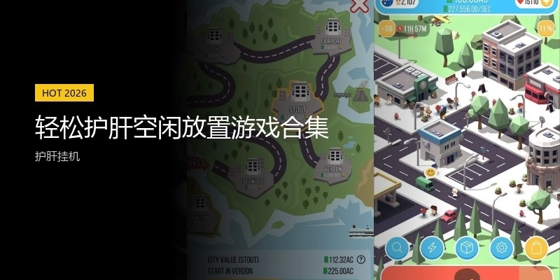 轻松护肝空闲放置游戏合集