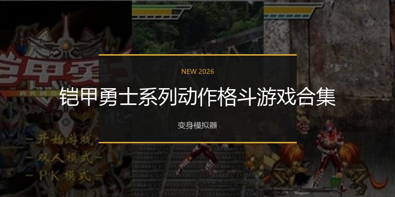 铠甲勇士系列动作格斗游戏合集