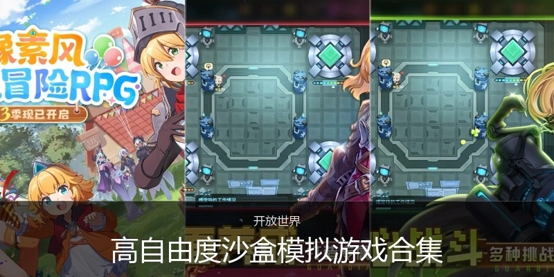 高自由度沙盒模拟游戏合集