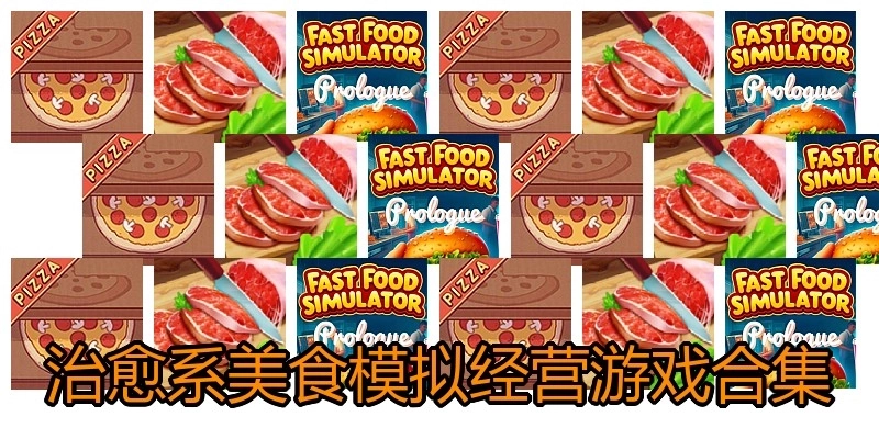 治愈系美食模拟经营游戏合集