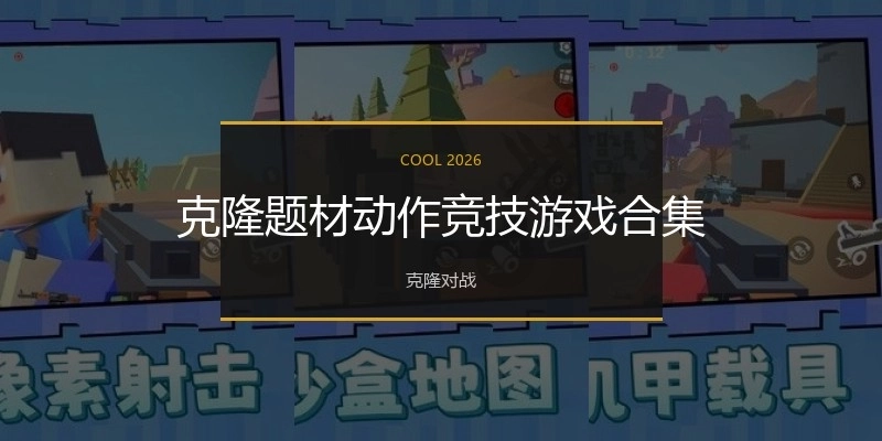 克隆题材动作竞技游戏合集