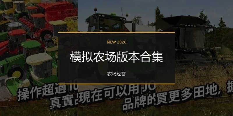 模拟农场版本合集