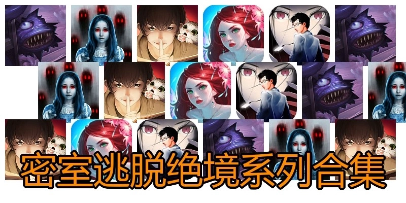密室逃脱绝境系列合集