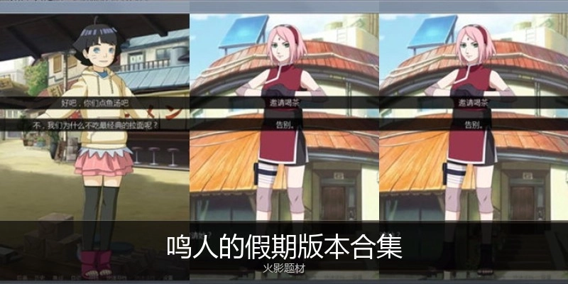 鸣人的假期版本合集
