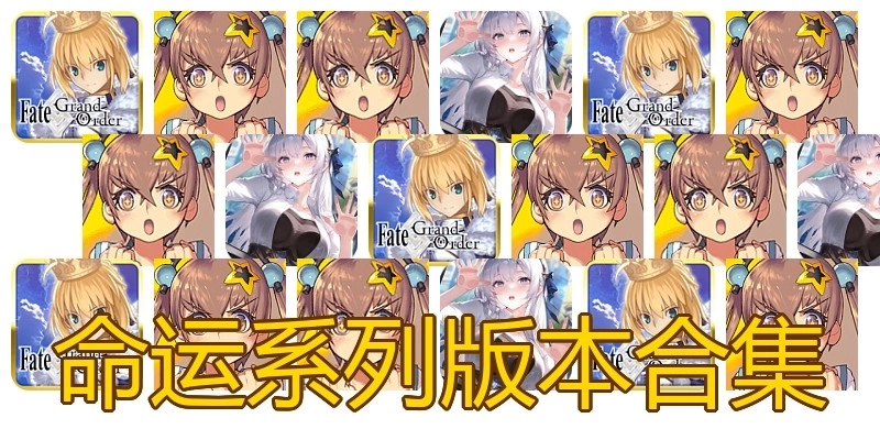 命运系列版本合集