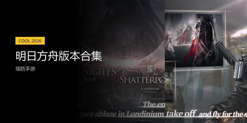 明日方舟版本合集