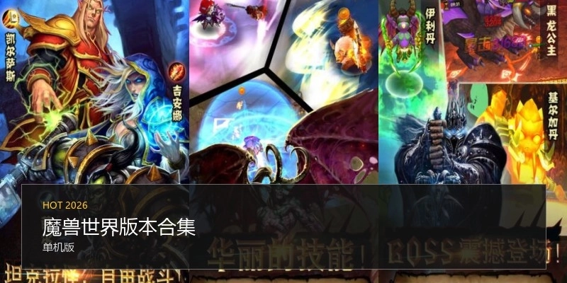 魔兽世界版本合集