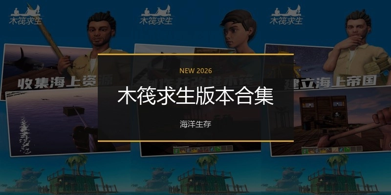木筏求生版本合集