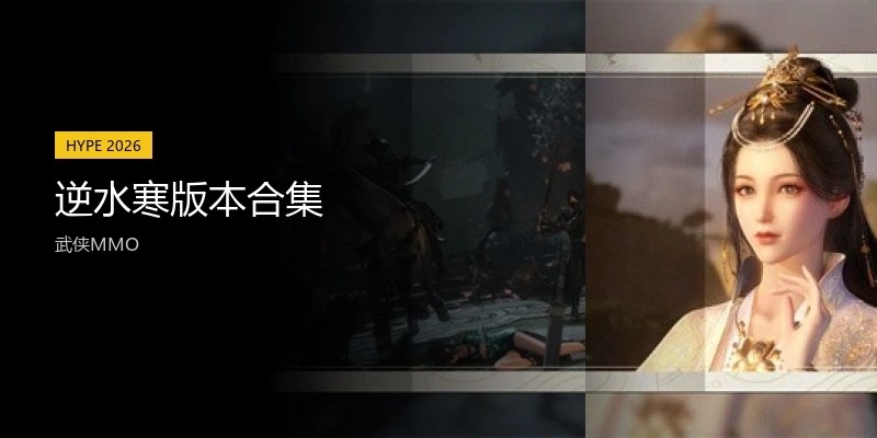 逆水寒版本合集