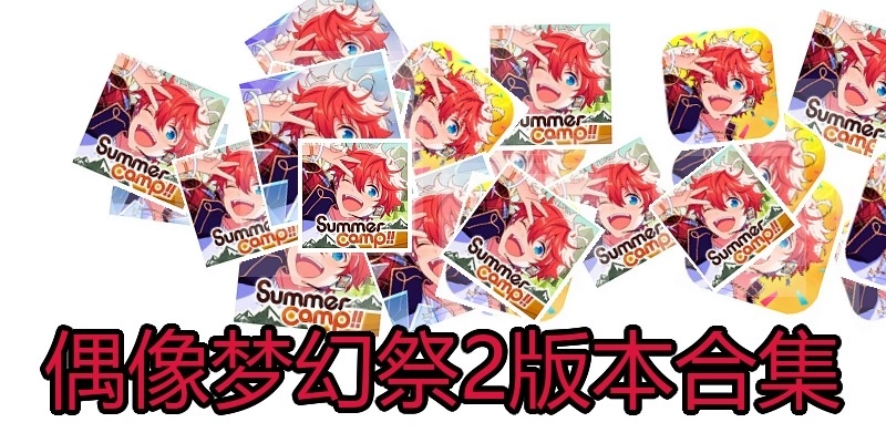 偶像梦幻祭2版本合集