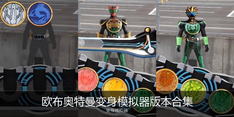 欧布奥特曼变身模拟器版本合集