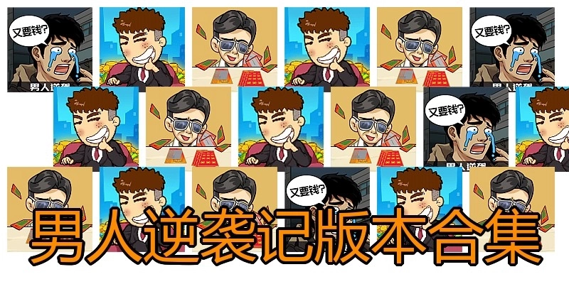 男人逆袭记版本合集