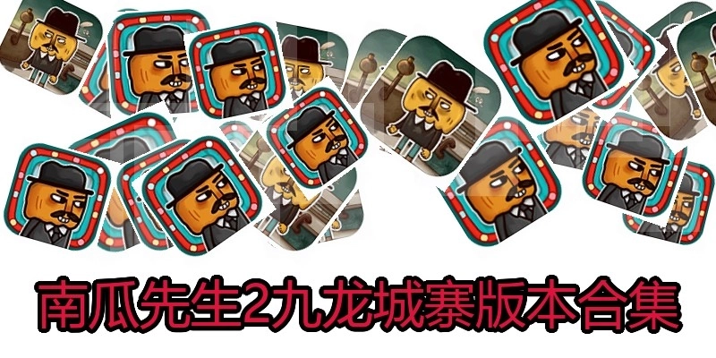 南瓜先生2九龙城寨版本合集