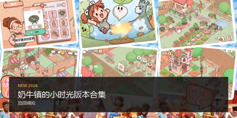 奶牛镇的小时光版本合集