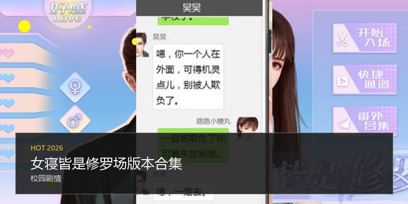 女寝皆是修罗场版本合集