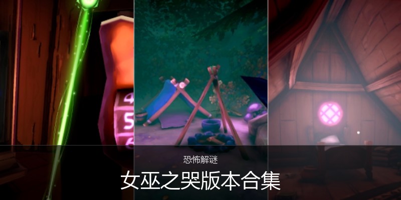 女巫之哭版本合集
