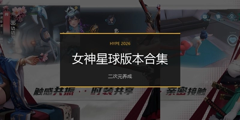 女神星球版本合集