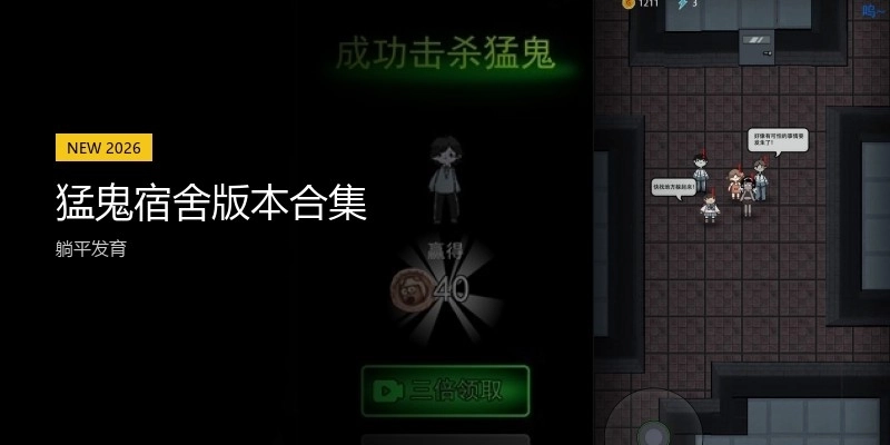 猛鬼宿舍版本合集