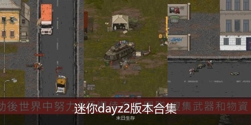 迷你dayz2版本合集