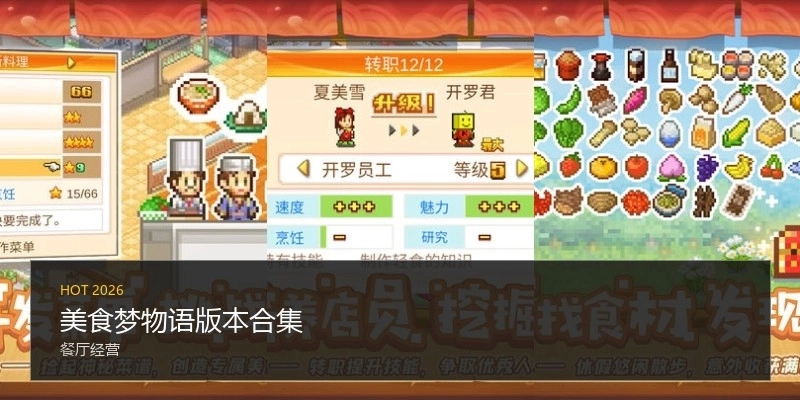 美食梦物语版本合集