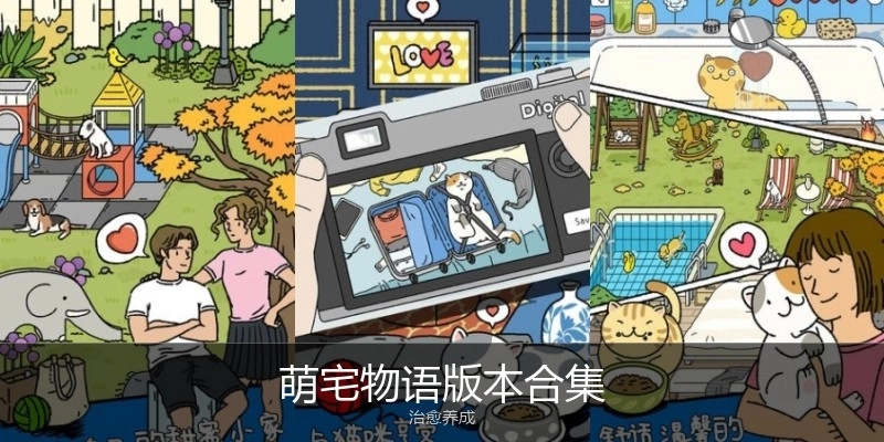 萌宅物语版本合集