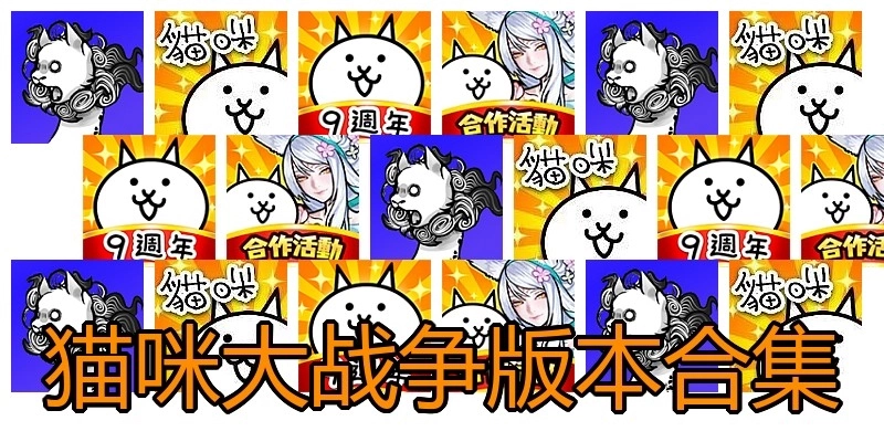 猫咪大战争版本合集
