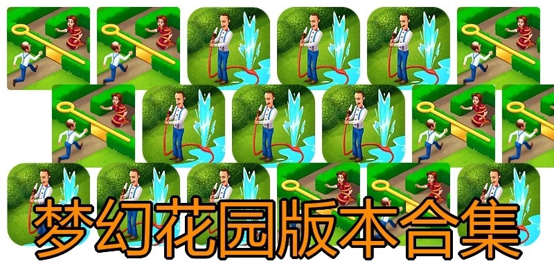 梦幻花园版本合集