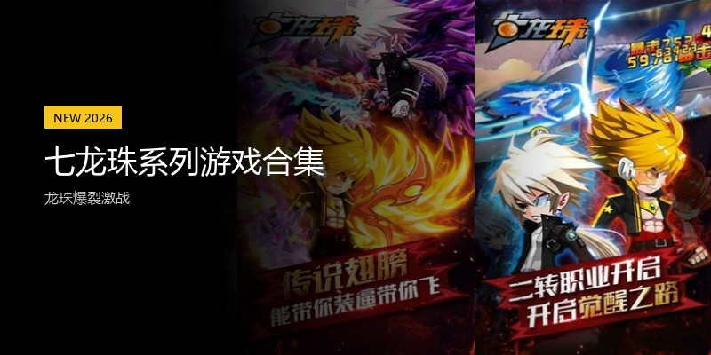 七龙珠系列游戏合集