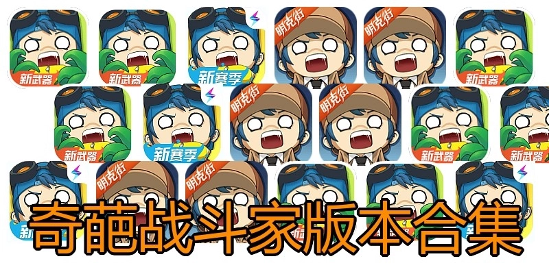 奇葩战斗家版本合集