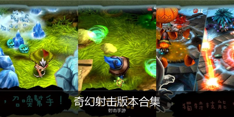 奇幻射击版本合集