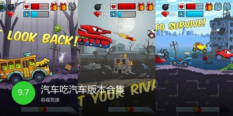 汽车吃汽车版本合集