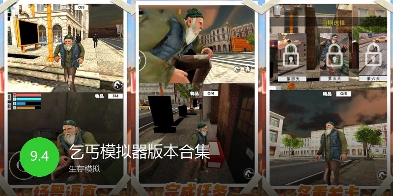 乞丐模拟器版本合集