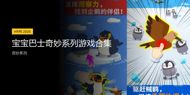宝宝巴士奇妙系列游戏合集
