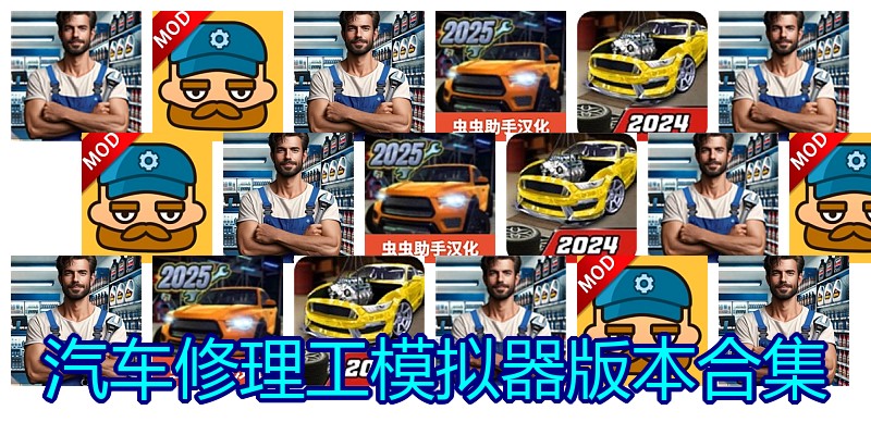 汽车修理工模拟器版本合集