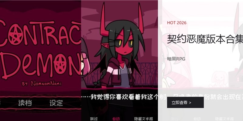 契约恶魔版本合集