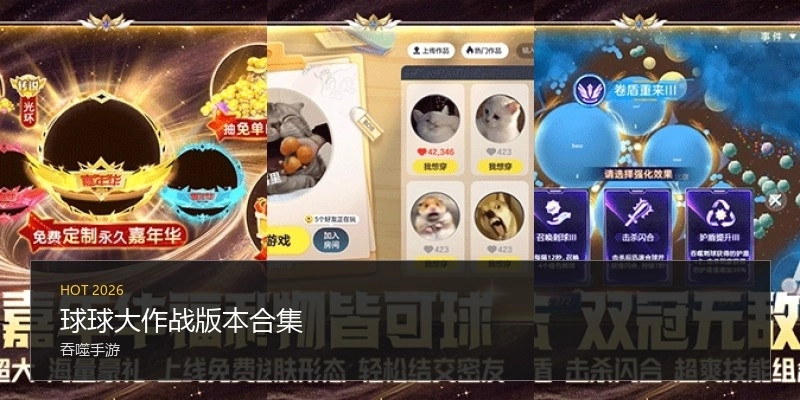 球球大作战版本合集