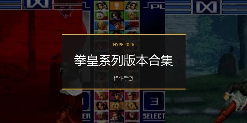 拳皇系列版本合集