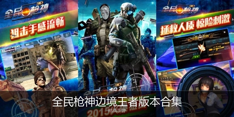 全民枪神边境王者版本合集