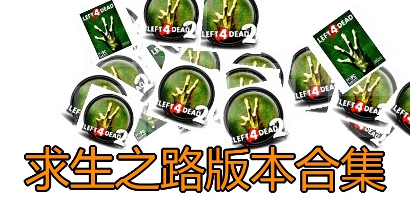 求生之路版本合集