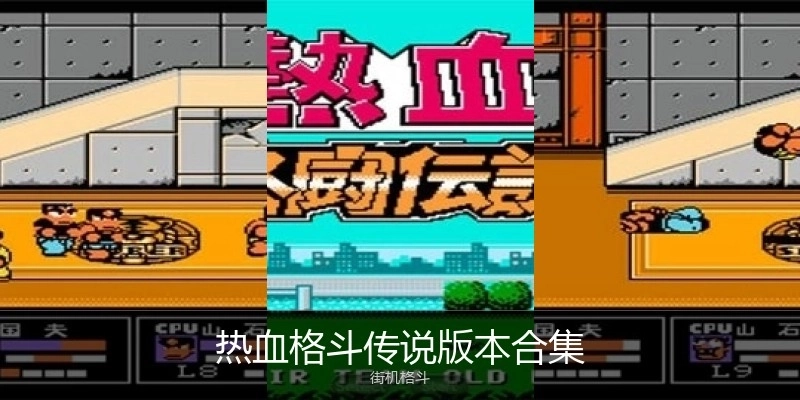 热血格斗传说版本合集